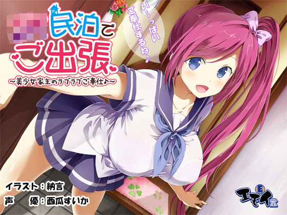 [エモイ堂]JK民泊でご出張 〜美少女家主のラブラブご奉仕♪〜（バイノーラル録音）|制服