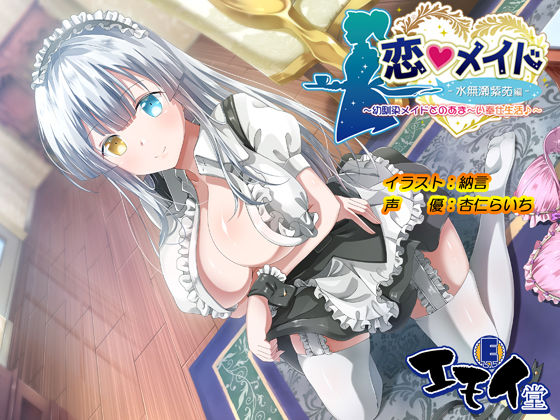 [エモイ堂]恋メイド -水無瀬紫苑編- 〜幼馴染メイドとのあま〜い奉仕生活♪〜|メイド
