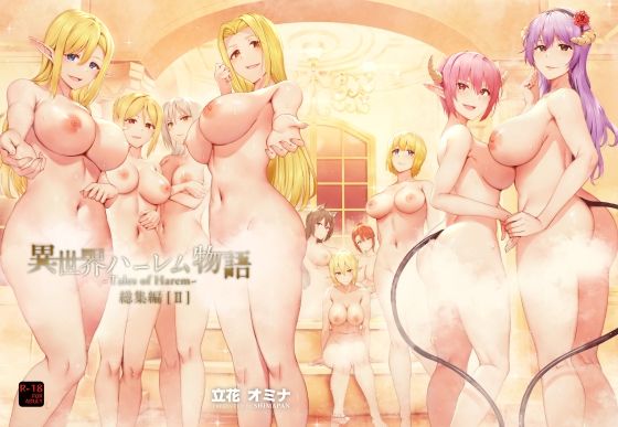 [しまぱん]異世界ハーレム物語総集編2|ファンタジー