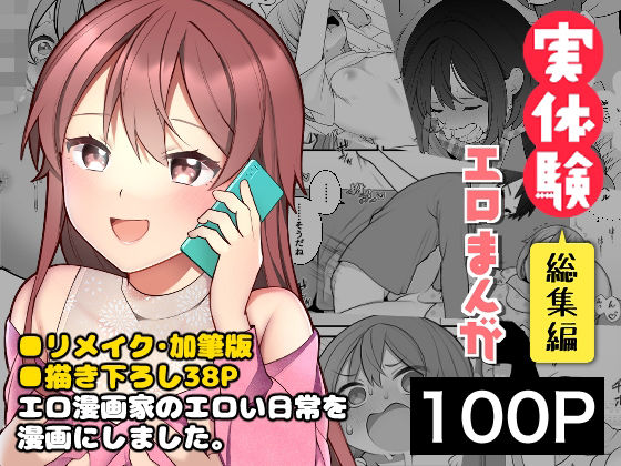 [揚げナス（仮）]長瀬徹の実体験エロまんが総集編|ギャグ・コメディ