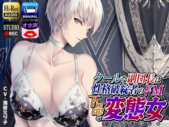[ドM女史団]クールな副隊長は、性格破綻者のドМ下品な変態女|拘束