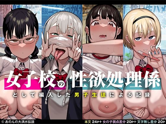 [あのんの大洪水伝説]女子校の性欲処理係として編入した男子生徒による記録|制服