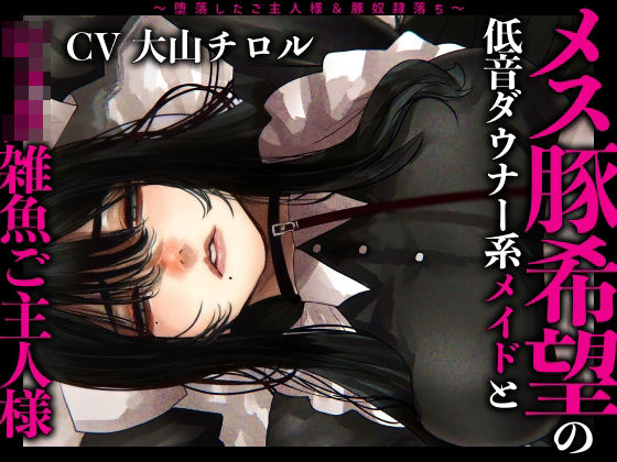 [ドM女史団]メス豚希望の『低音ダウナー系メイドとショタ雑魚ご主人様』〜堕落したご主人様＆豚奴●落ち〜|辱め