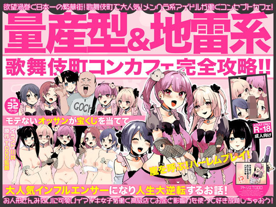 [アトリエTODO]量産型＆地雷系歌舞伎町コンカフェ完全攻略！！モテないオッサンが宝くじを当てて大人気インフルエンサーになり人生大逆転するお話！|男性向け