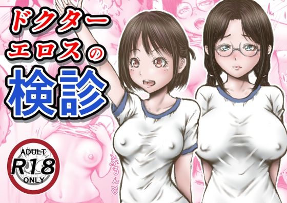 [ラビクリッツ]ドクターエロスの検診|羞恥