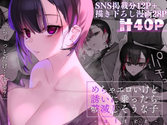 [薺屋本舗]めちゃエロいけど誘いに乗ったら破滅しそうな子-after-|巨乳