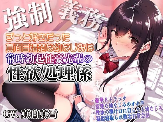 [ルヒー出版]【強●x義務x寝取られ】ずっと好きだった真面目清楚な幼なじみは常時勃起性豪先輩の性欲処理係|処女