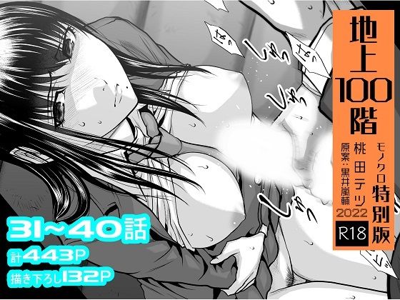 [桃田テツ@『地上100階』]『地上100階』特別版セット【4】31〜40話|辱め