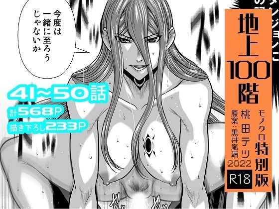 [桃田テツ@『地上100階』]『地上100階』特別版セット【5】41〜50話|辱め