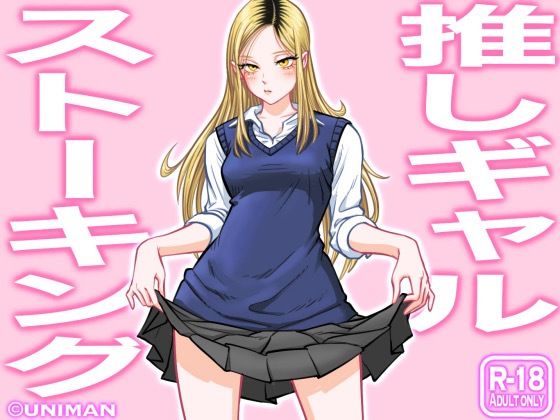 [uniman]推しギャルストーキング|制服