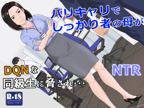 [紀山ハル]バリキャリ母さんがDQNに寝取られた vol.1|辱め