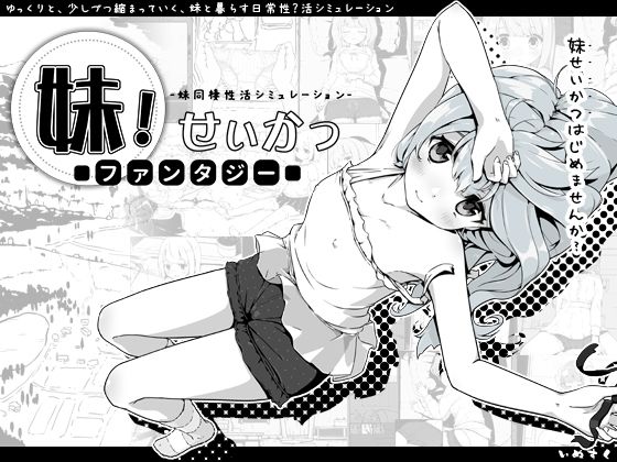 [いぬすく]妹！せいかつ〜ファンタジー〜|ファンタジー