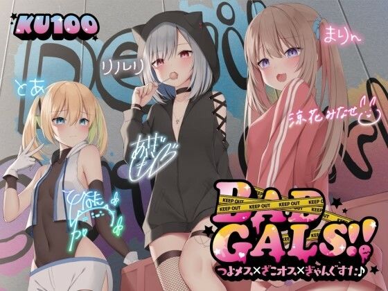 [Deep；Dahlia]【KU100】BAD GALS！！ つよメス×ざこオス×ぎゃんぐすた♪|中出し