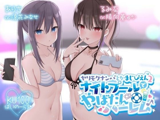[Deep；Dahlia]【KU100】ヤリモクナンパとかまじぴえん2 〜ナイトプールでやばたんハーレム♪〜|水着