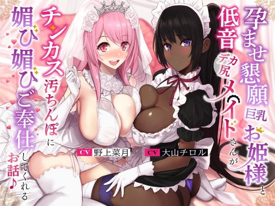[ホロクサミドリ]孕ませ懇願巨乳お姫様と低音デカ尻メイドさんがチンカス汚ちんぽに媚び媚びご奉仕してくれるお話♪【KU100】|処女