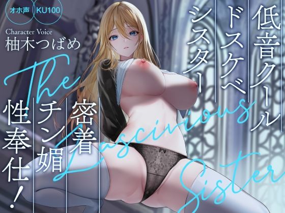 [Rad.Revel]【オホ声】低音クールドスケベシスター 密着チン媚性奉仕！【KU100】|処女
