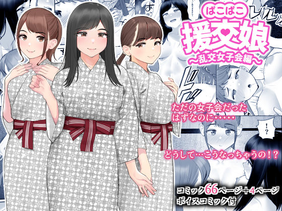 [クラムボン]ぱこぱこ援交娘〜乱交女子会編〜|巨乳