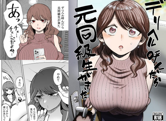 [たつわの里]デリヘル呼んだら元同級生が来た|巨乳