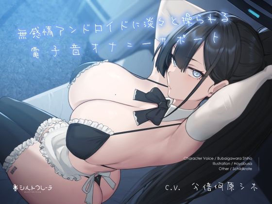 [シルトクレーテ]無感情アンドロイドに淡々と操られる電子音オナニーサポート|メイド