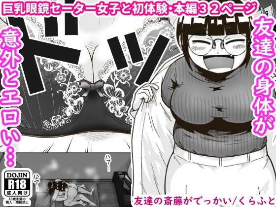 [ギャラリークラフト]友達の斎藤がでっかい|巨乳