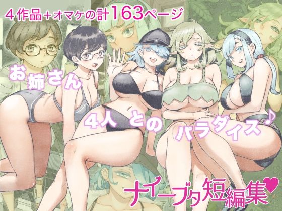 [ナイーブタ]ナイーブタ短編集|人妻・主婦