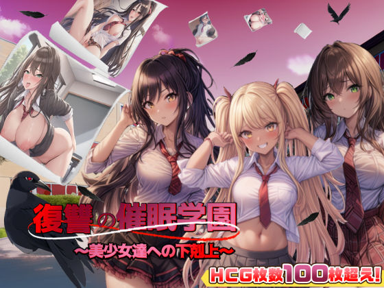 [スタジオVR]復讐の催●学園〜美少女達への下剋上〜【日本語、中国語（簡体）対応】|アドベンチャー