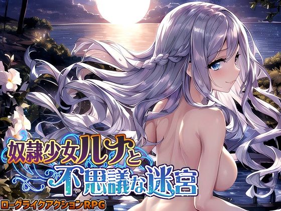 [スタジオVR]奴●少女ルナと不思議な迷宮【日本語、中国語（簡体）対応】|処女
