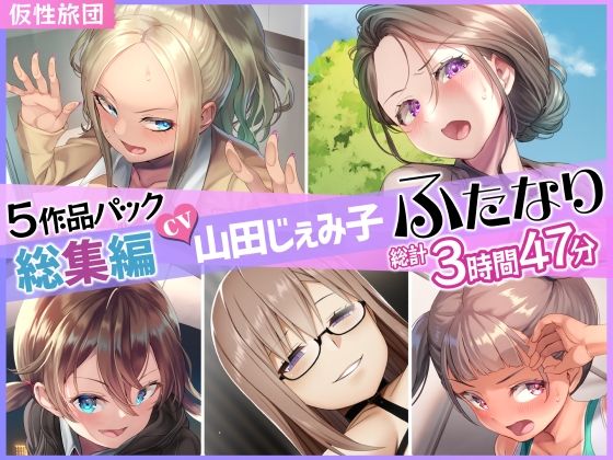 [仮性旅団]【総集編】山田じぇみ子＆ふたなり♪5作品まとめパック|ふたなり