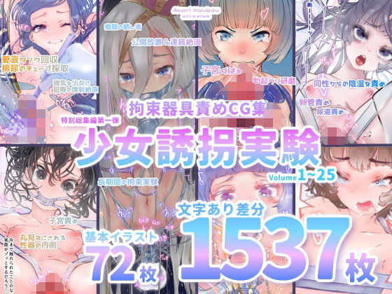[灯工房]【少女誘拐実験】特別総集編第一弾 vol.1〜25＋α【拘束器具責め作品集:文字あり 1，537枚】|拘束