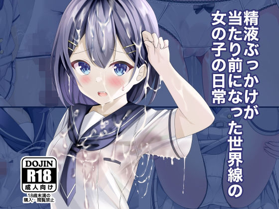 [ちゃせたの庭]精液ぶっかけが当たり前になった世界線の女の子の日常|制服