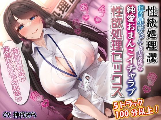 [ルヒー出版]性欲処理課担当星野さんと内緒の純愛おまんこイチャラブ性欲処理セックス|恋愛
