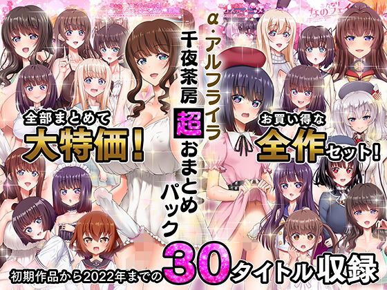 [千夜茶房]α・アルフライラ 千夜茶房 超おまとめパック|ふたなり