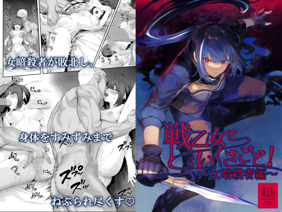 [ねこのおやしろ]戦乙女といくさごと！〜女暗殺者編〜|ファンタジー