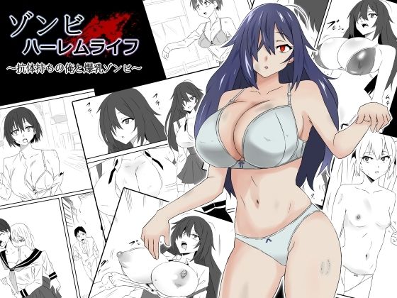 [サークル影武者]ゾンビハーレムライフ〜抗体持ちの俺と爆乳ゾンビ〜第一話|制服