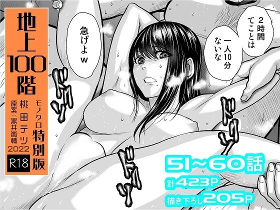 [桃田テツ@『地上100階』]『地上100階』特別版セット【6】51〜60話|拘束