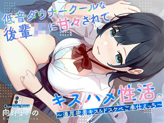 [はんなまちょこれいと]低音ダウナークールな後輩JKに甘々されてキスハメ生活。 〜濃厚密着キス＆ドスケベご奉仕えっち〜|処女