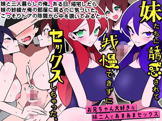 [DLメイト]妹たちに誘惑されて我慢できずにセックスしちゃった。お兄ちゃん大好きな妹二人とあまあまセックス|処女