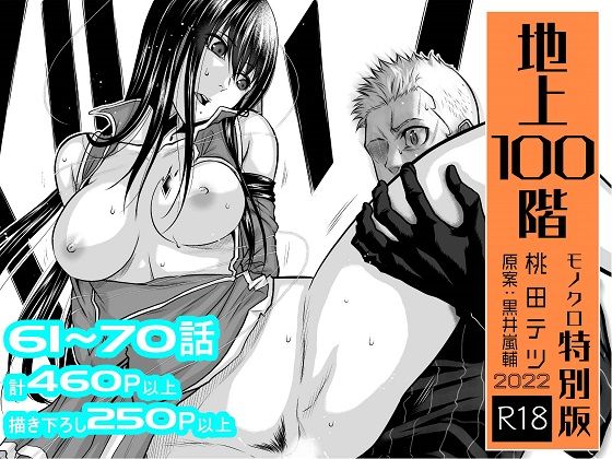 [桃田テツ@『地上100階』]『地上100階』特別版セット【7】61〜70話|拘束