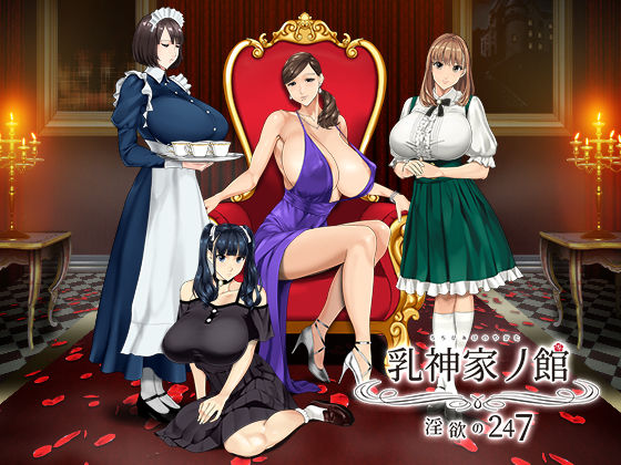 [神乳]乳神家の館 〜淫欲の247〜|動画・アニメーション