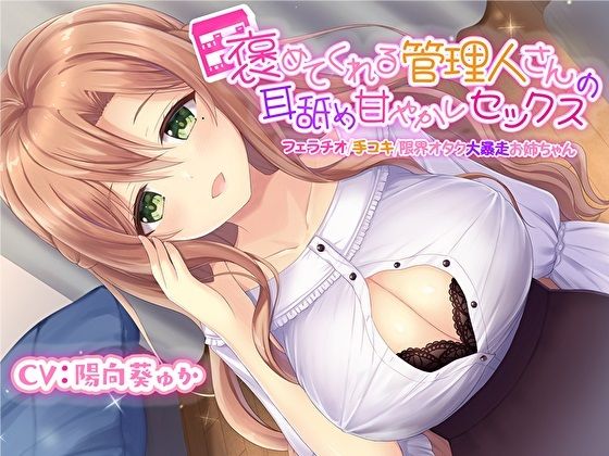 [スタジオスモーク]褒めてくれる管理人さんの耳舐め甘やかしセックス【フェラチオ手コキ限界オタク大暴走お姉ちゃん】【KU100】|処女