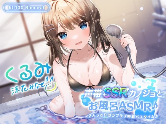 [Deep；Dahlia]【KU100】声帯SSRカノジョとお風呂ASMR♪ 2人っきりのラブラブ密着バスタイム♪|中出し