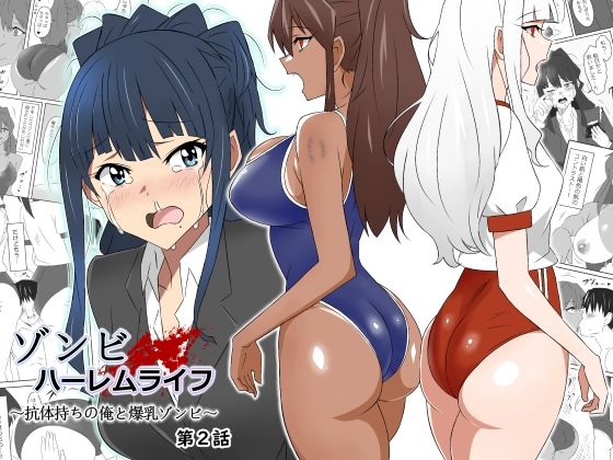[サークル影武者]ゾンビハーレムライフ〜抗体持ちの俺と爆乳ゾンビ〜 第二話|制服