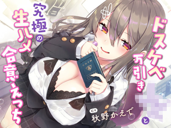 [サークル名ao]【現役JK生オナホ♪】ドスケベ万引きJKと究極の生ハメ合意えっち|学園もの