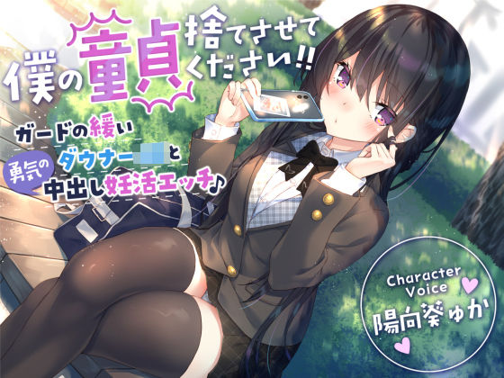 [サークル名ao]【童貞卒業おめでと♪】僕の童貞捨てさせてください！！〜ガードの緩いダウナーJKと勇気の中出し妊活エッチ〜|制服