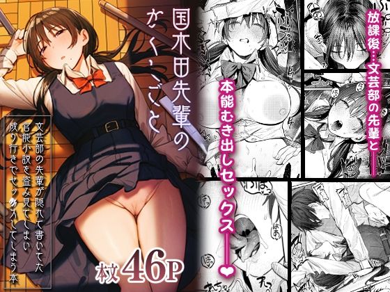 [桃汁庭園]国木田先輩のかくしごと 〜文芸部の先輩が隠れて書いてた官能小説を盗み見てしまい成り行きでセックスしてしまう本〜|制服