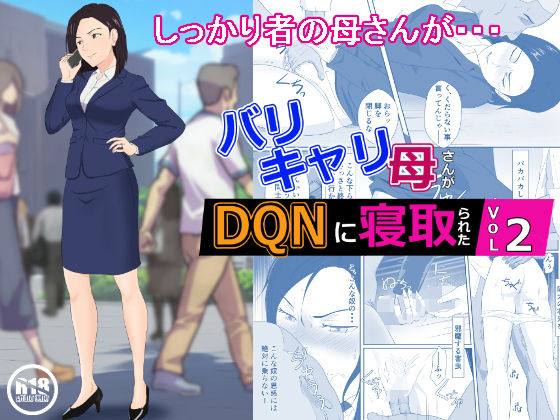 [紀山ハル]バリキャリ母さんがDQNに寝取られた vol2|辱め