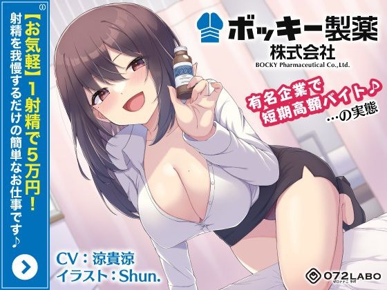 [072LABO]【お気軽】1射精で5万円！射精を我慢するだけの簡単なお仕事です♪「ボッキー製薬株式会社」〜有名企業で短期高額バイト♪…の実態〜【強●労働・ブラック】|OL