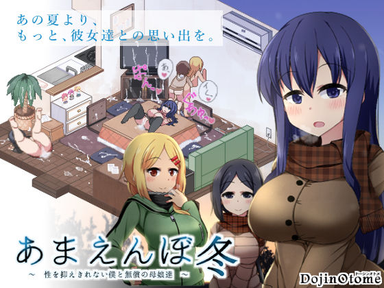 [ドージンオトメ]あまえんぼ冬|音声付き