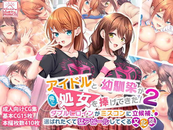 [スタジオ山ロマン]アイドルと幼馴染が俺に処女を捧げてきた！2〜ダブルヒロインがミスコンに立候補、選ばれたくて猛アピールしてくる文化祭〜|制服