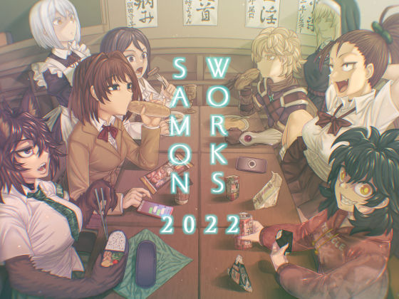 [サケイチバ]SAMON WORKS 2022 〜支援サイトまとめ2022〜|制服